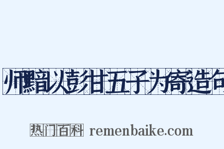 师黯以彭甘五子为寄造句是什么意思的图片